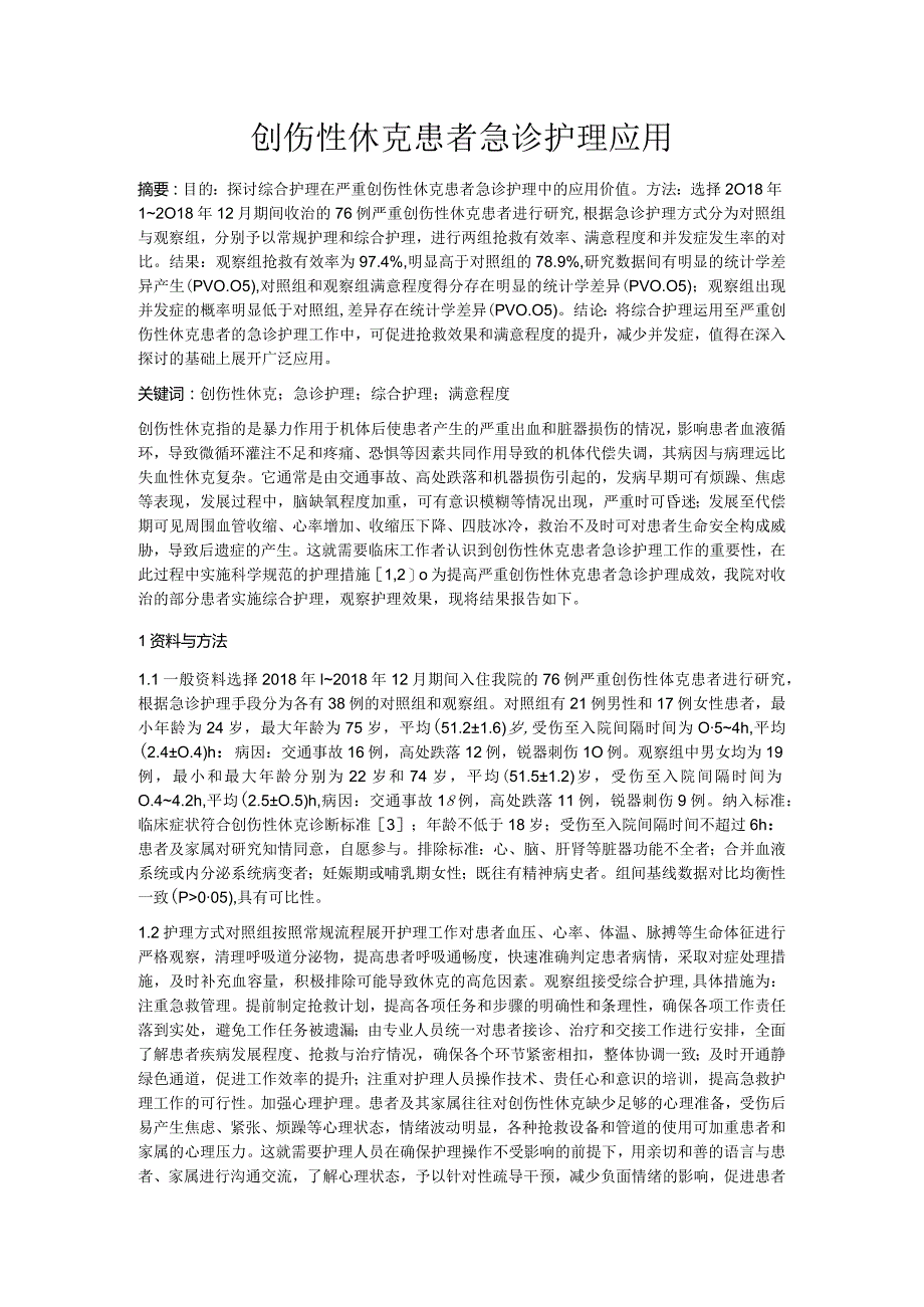 创伤性休克患者急诊护理应用.docx_第1页