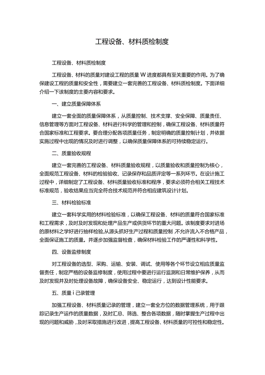 工程设备、材料质检制度.docx_第1页