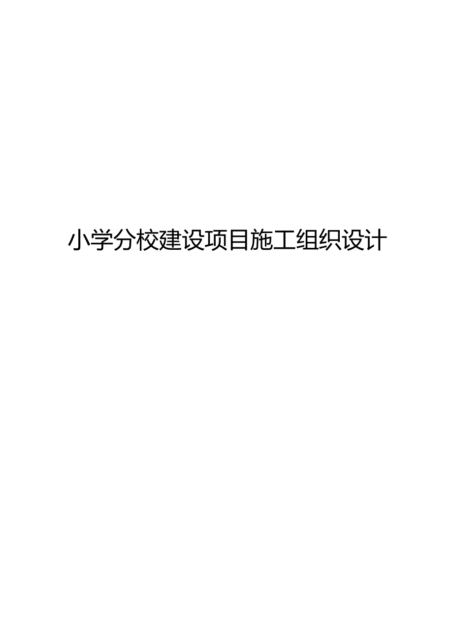 小学分校建设项目施工组织设计.docx_第1页