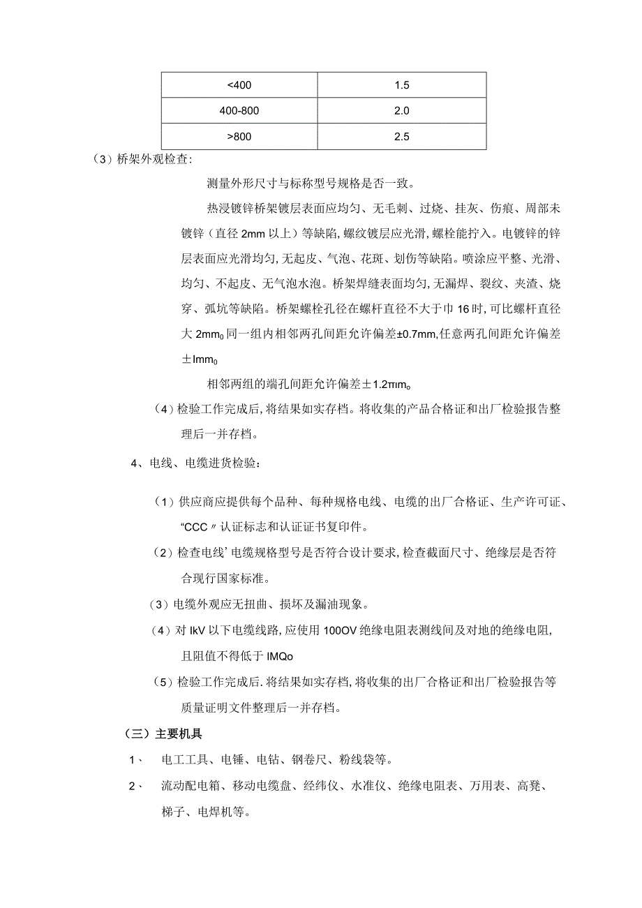 室内电缆桥架安装工程施工工艺.docx_第3页