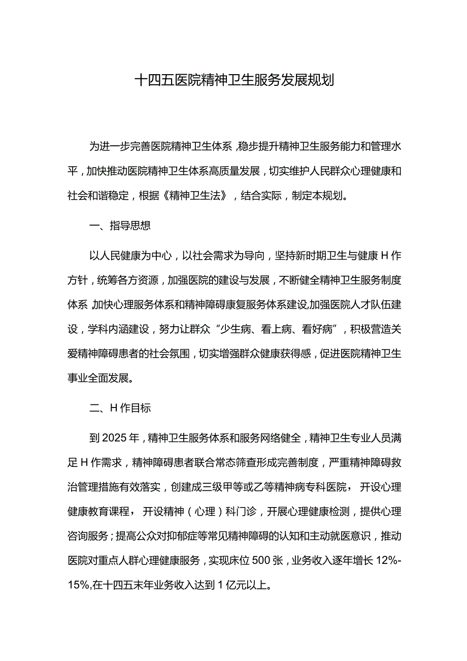 十四五医院精神卫生服务发展规划.docx_第1页