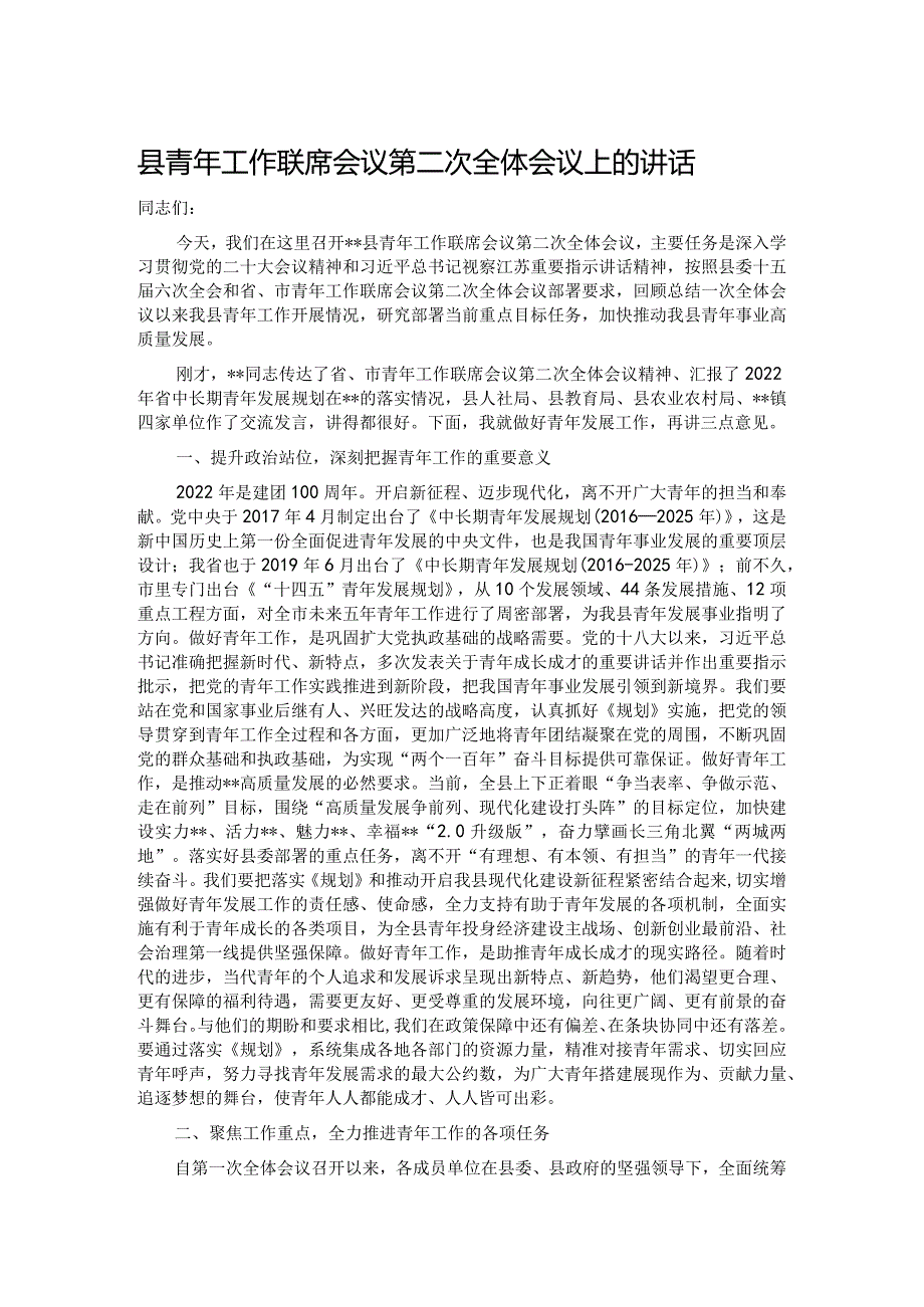 县青年工作联席会议第二次全体会议上的讲话.docx_第1页