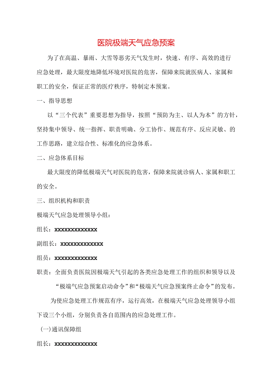 医院极端天气应急预案模板.docx_第1页