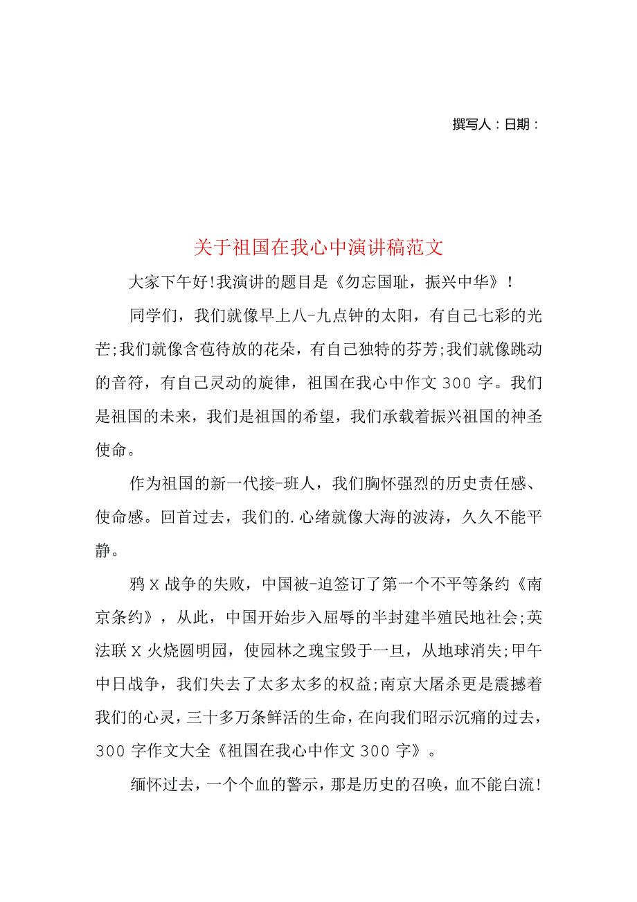 关于祖国在我心中演讲稿范文.docx_第1页