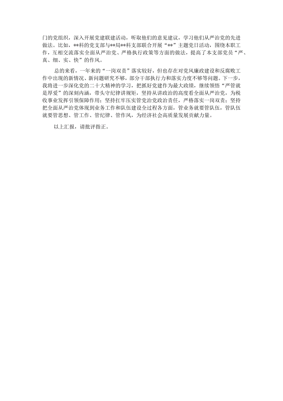 党委委员2022年度履行“一岗双责”情况报告.docx_第3页