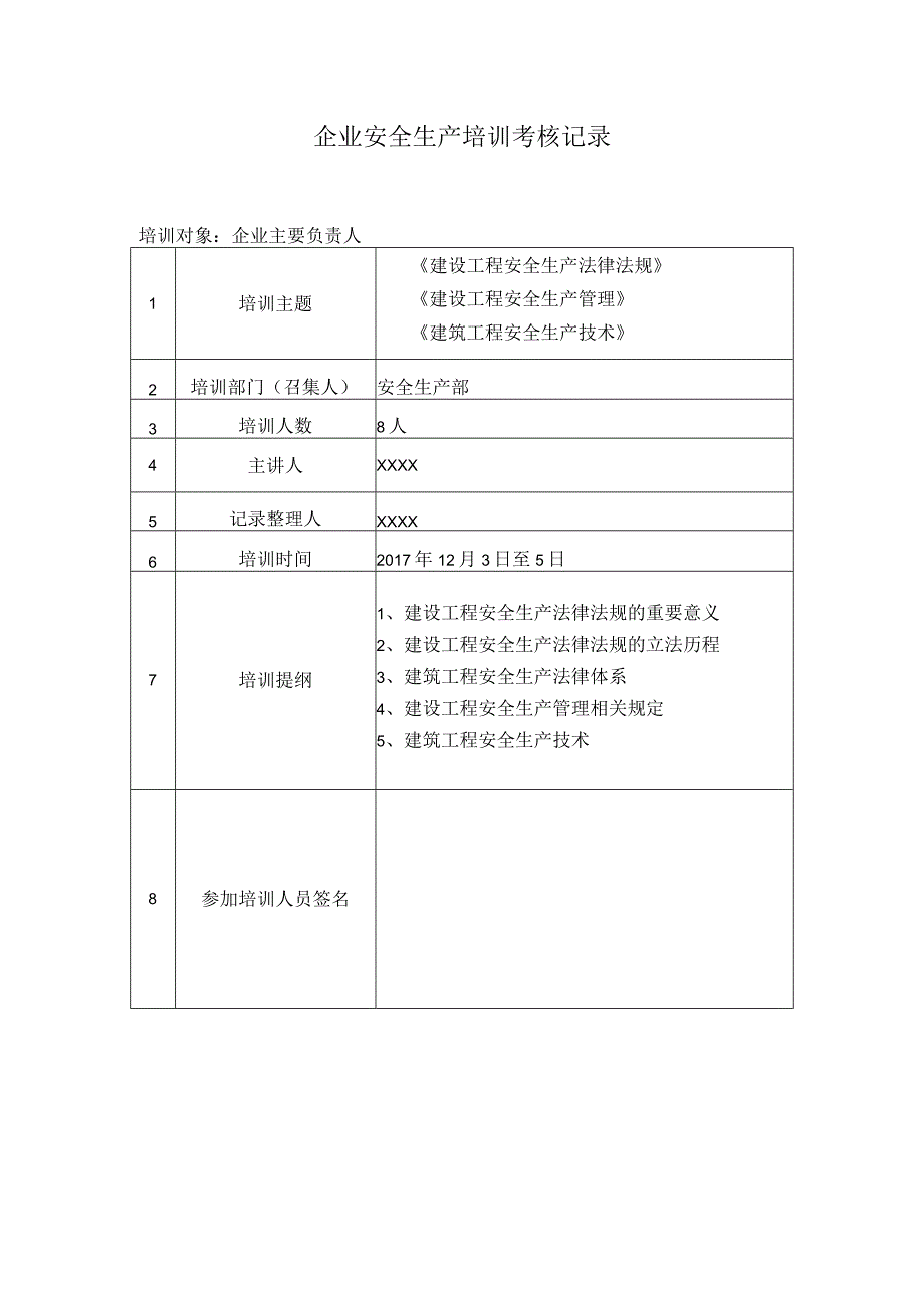 建筑施工企业三类人员安全生产培训记录表.docx_第1页