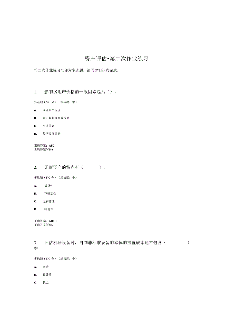 国开（电大）《资产评估》作业练习（2）答案.docx_第1页