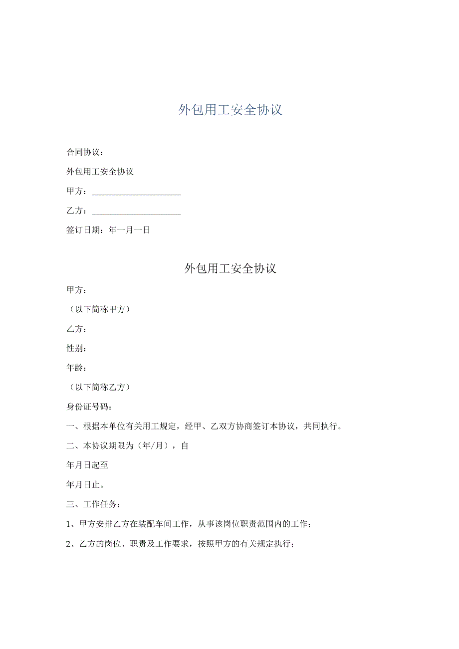 外包用工安全协议.docx_第1页