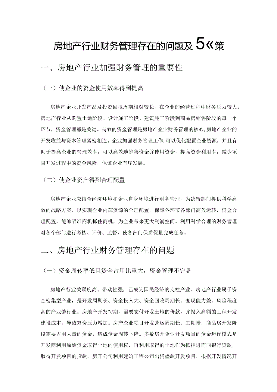 房地产行业财务管理存在的问题及对策.docx_第1页