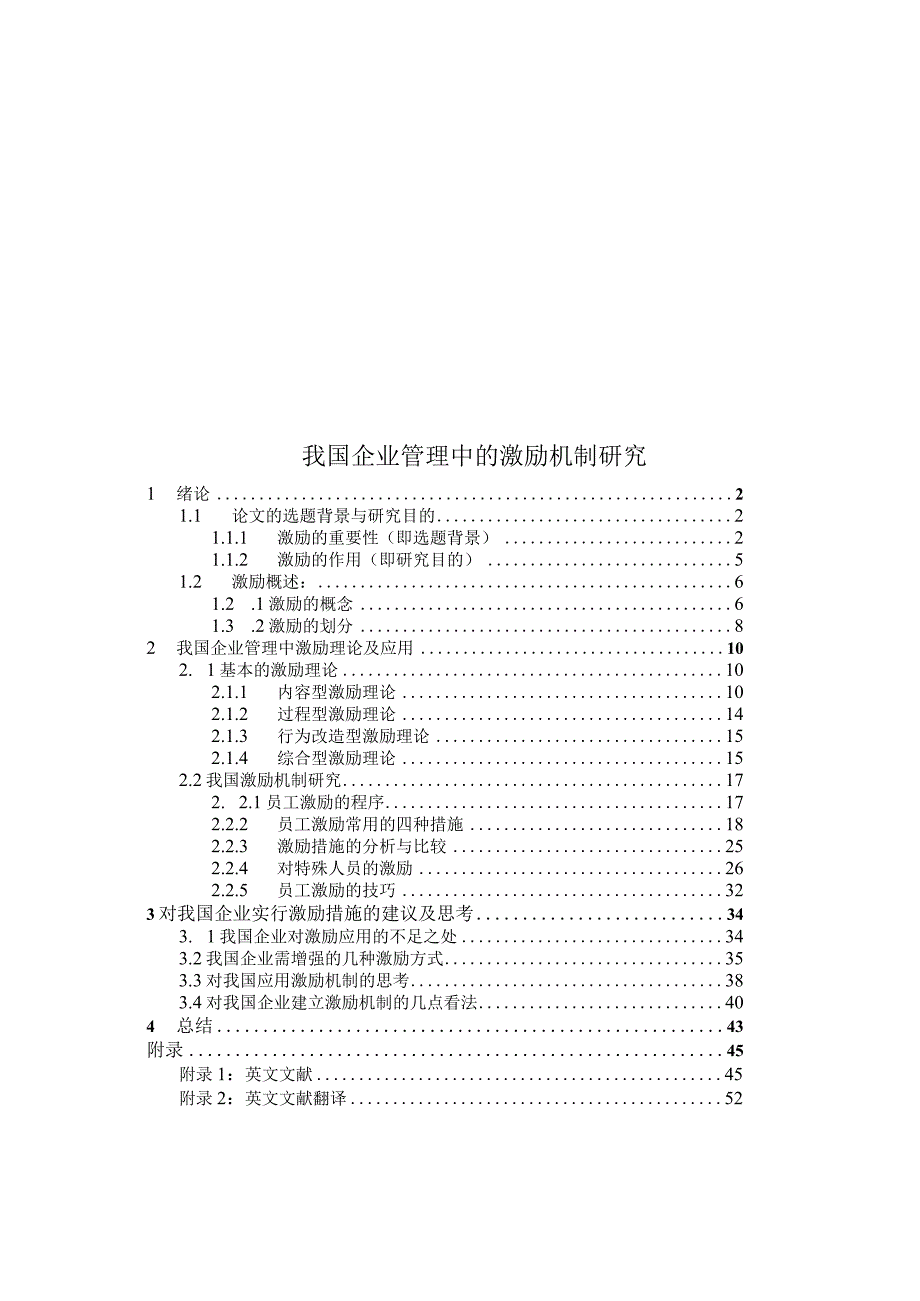 我国企业管理中的激励机制研究.docx_第1页