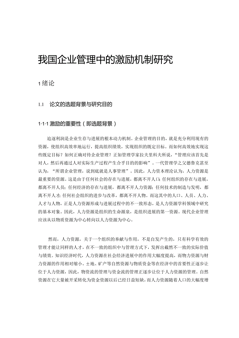 我国企业管理中的激励机制研究.docx_第2页