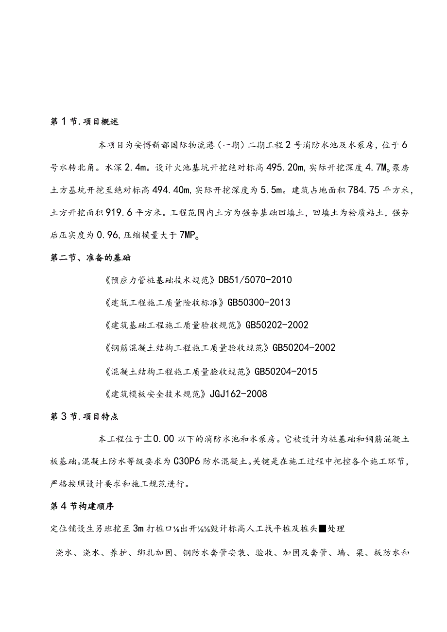 国际物流港消防水池、水泵房施工专项方案设计.docx_第3页