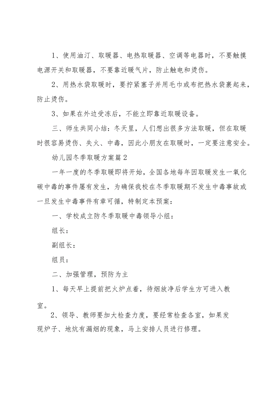 幼儿园冬季取暖方案（35篇）.docx_第2页