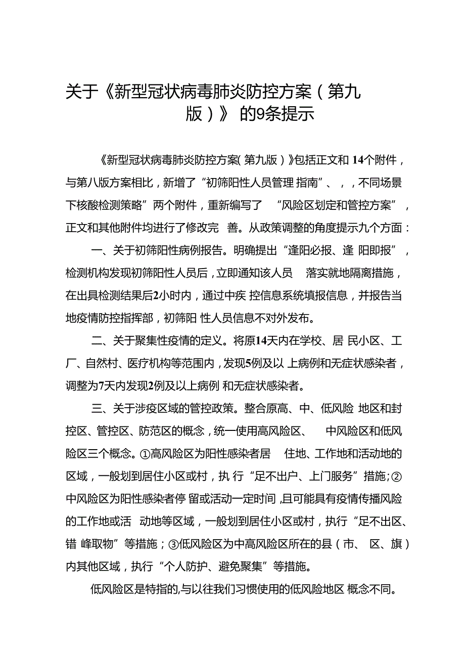 关于《新型冠状病毒肺炎防控方案（第九版）》的9条提示.docx_第1页