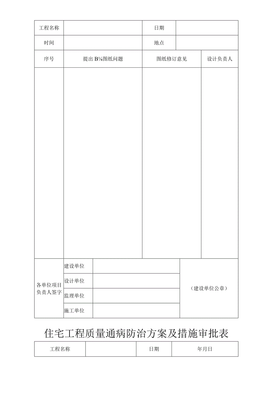 建筑工程质量防控通病一览表.docx_第3页