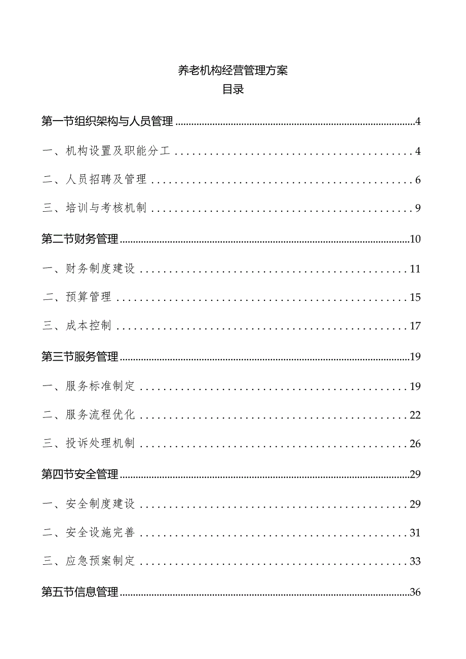 养老机构经营管理方案.docx_第1页