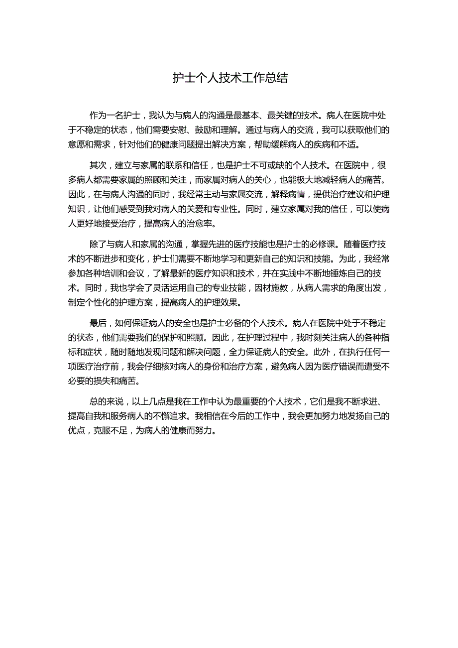 护士个人技术工作总结.docx_第1页