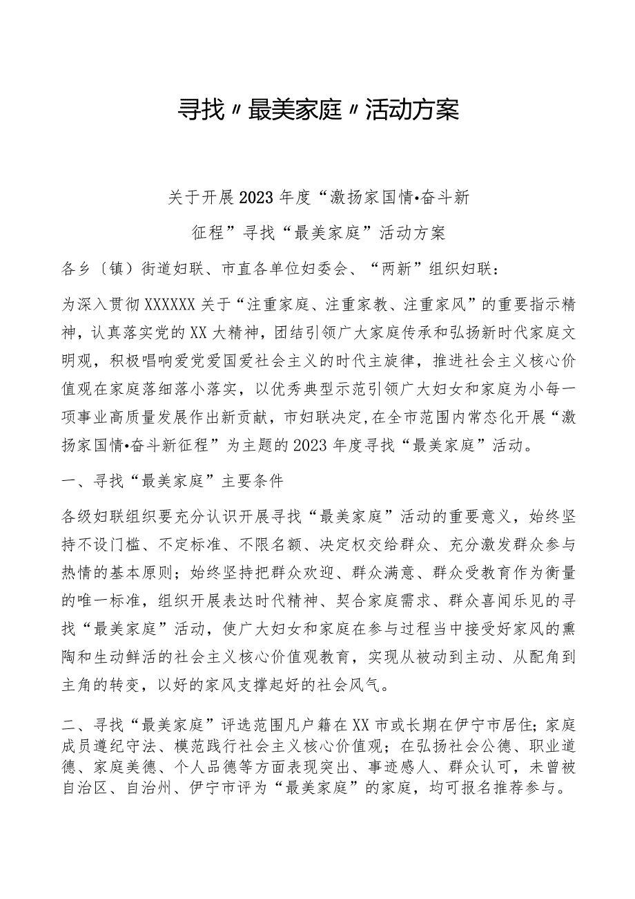 寻找“最美家庭”活动方案.docx_第1页