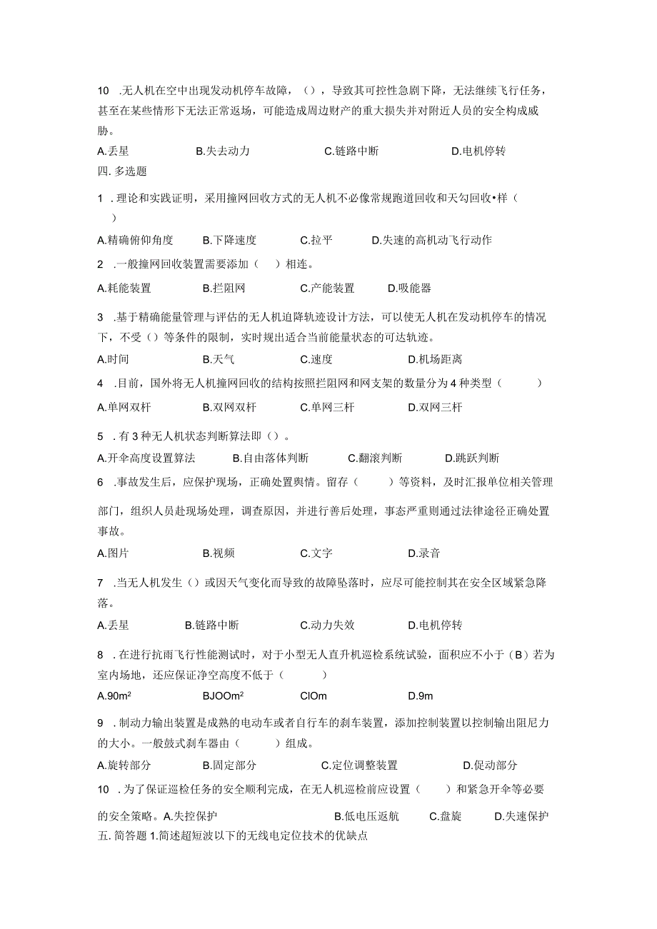 大学课程《架空输电线路无人机智能巡检教程》PPT教学：应急迫降题库.docx_第3页