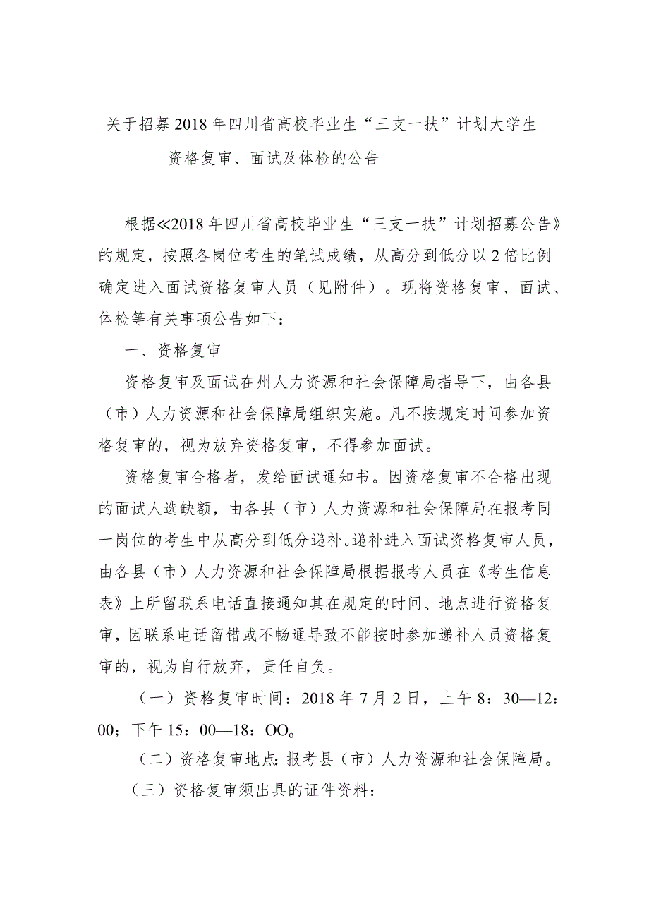 关于招募2018年四川省高校毕业生“三支一扶”计划.docx_第1页