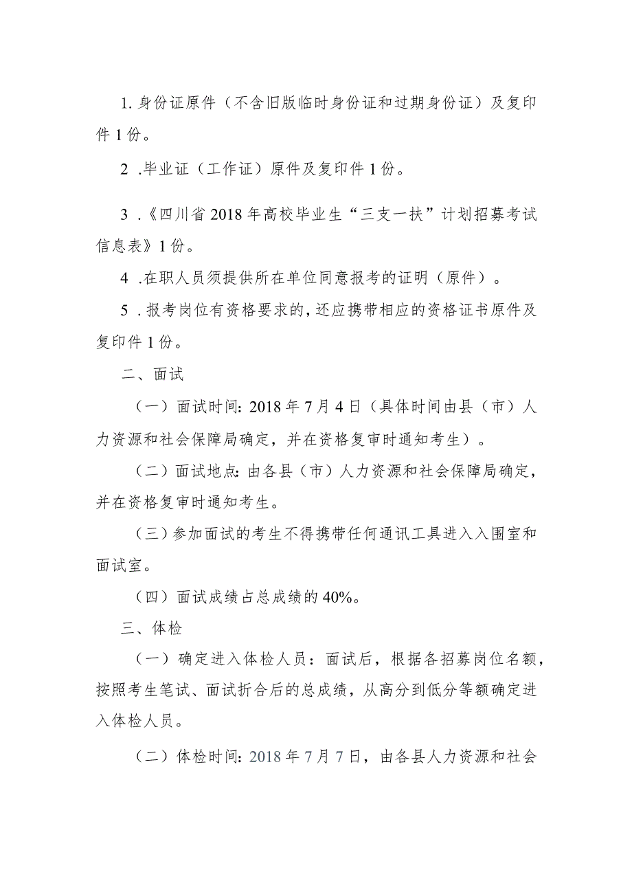 关于招募2018年四川省高校毕业生“三支一扶”计划.docx_第2页