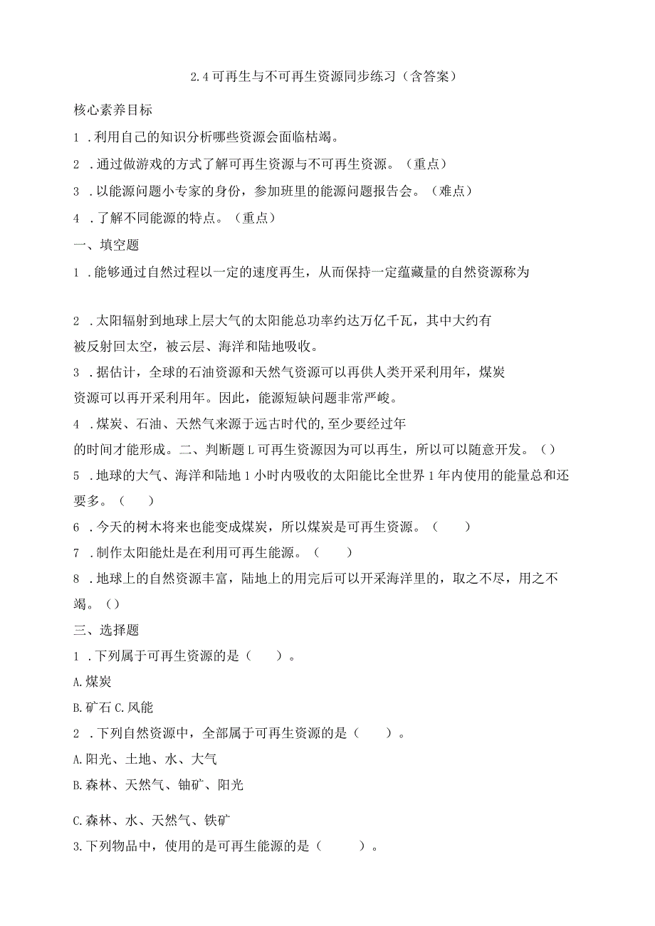 大象版科学（2017）六年级下册2-4可再生与不可再生资源同步练习（含答案）.docx_第1页