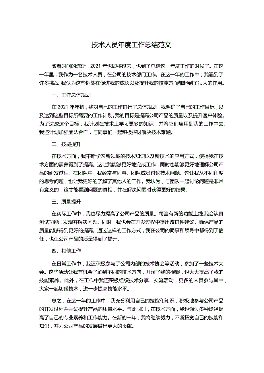 技术人员年度工作总结范文.docx_第1页