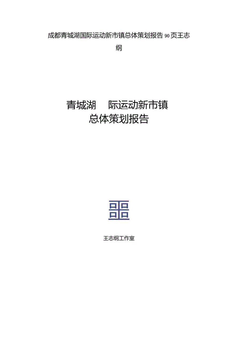 成都青城湖国际运动新市镇总体策划报告90页王志纲.docx_第1页