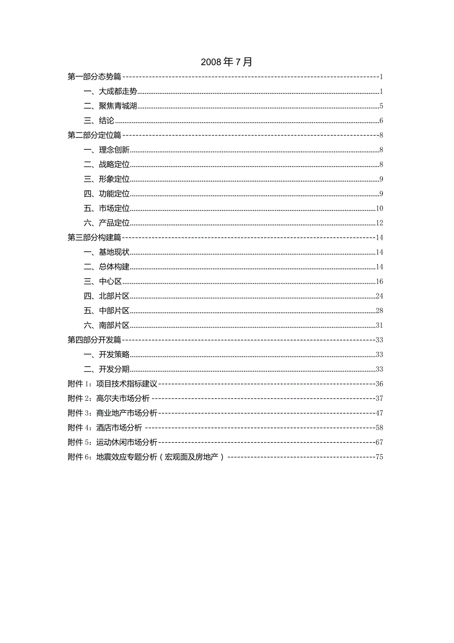 成都青城湖国际运动新市镇总体策划报告90页王志纲.docx_第2页