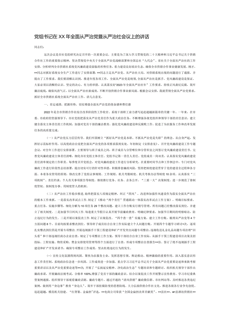 党组书记在xx年全面从严治党暨从严治社会议上的讲话.docx_第1页