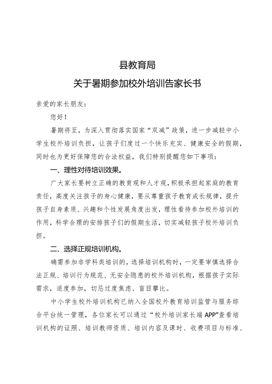 县教育局关于假期参加校外培训告家长书.docx_第1页