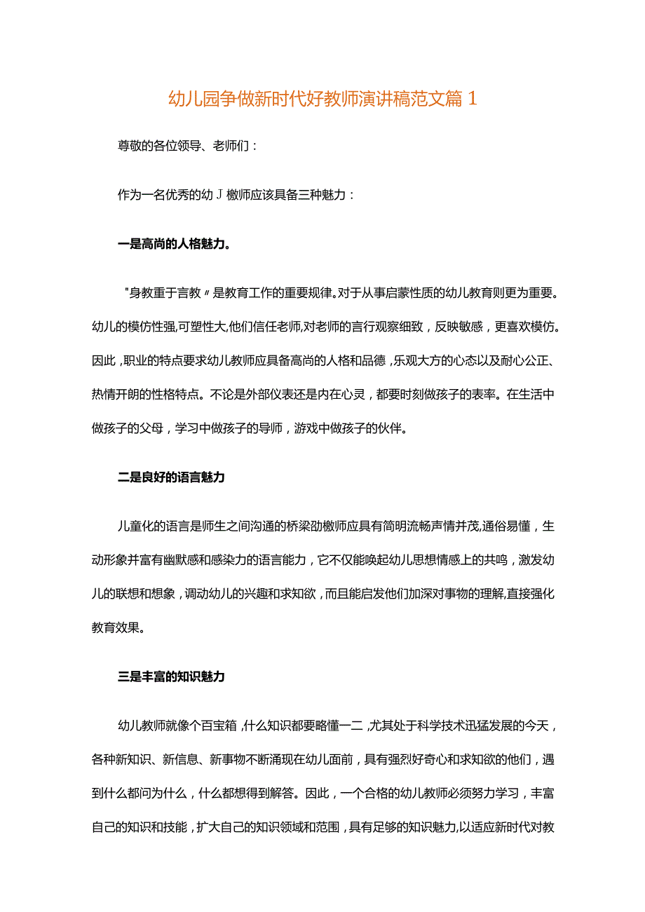 幼儿园争做新时代好教师演讲稿范文（精选26篇）.docx_第1页