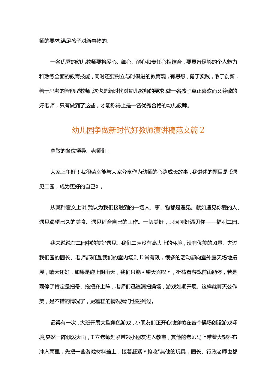 幼儿园争做新时代好教师演讲稿范文（精选26篇）.docx_第2页