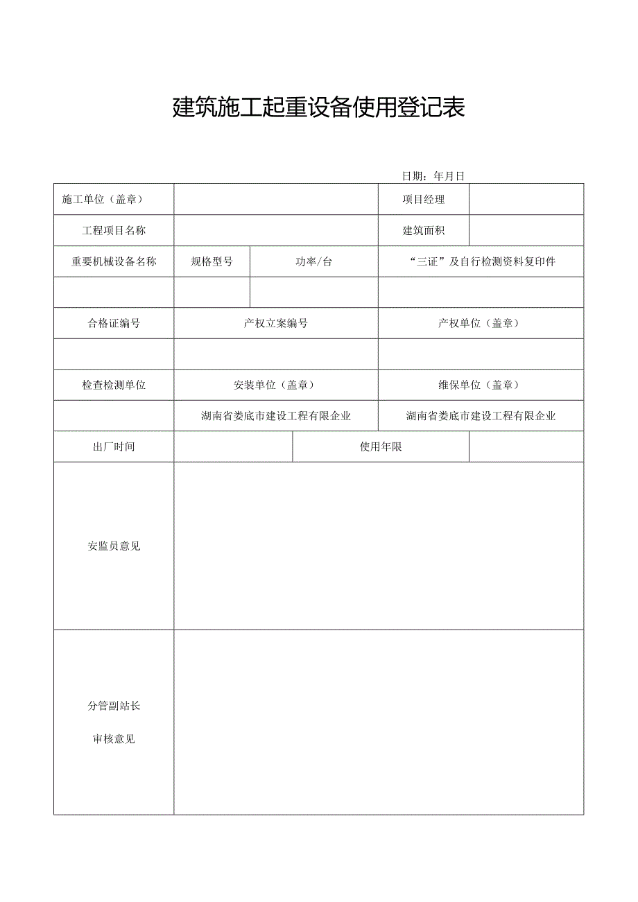 建筑工程起重设备登记表.docx_第1页