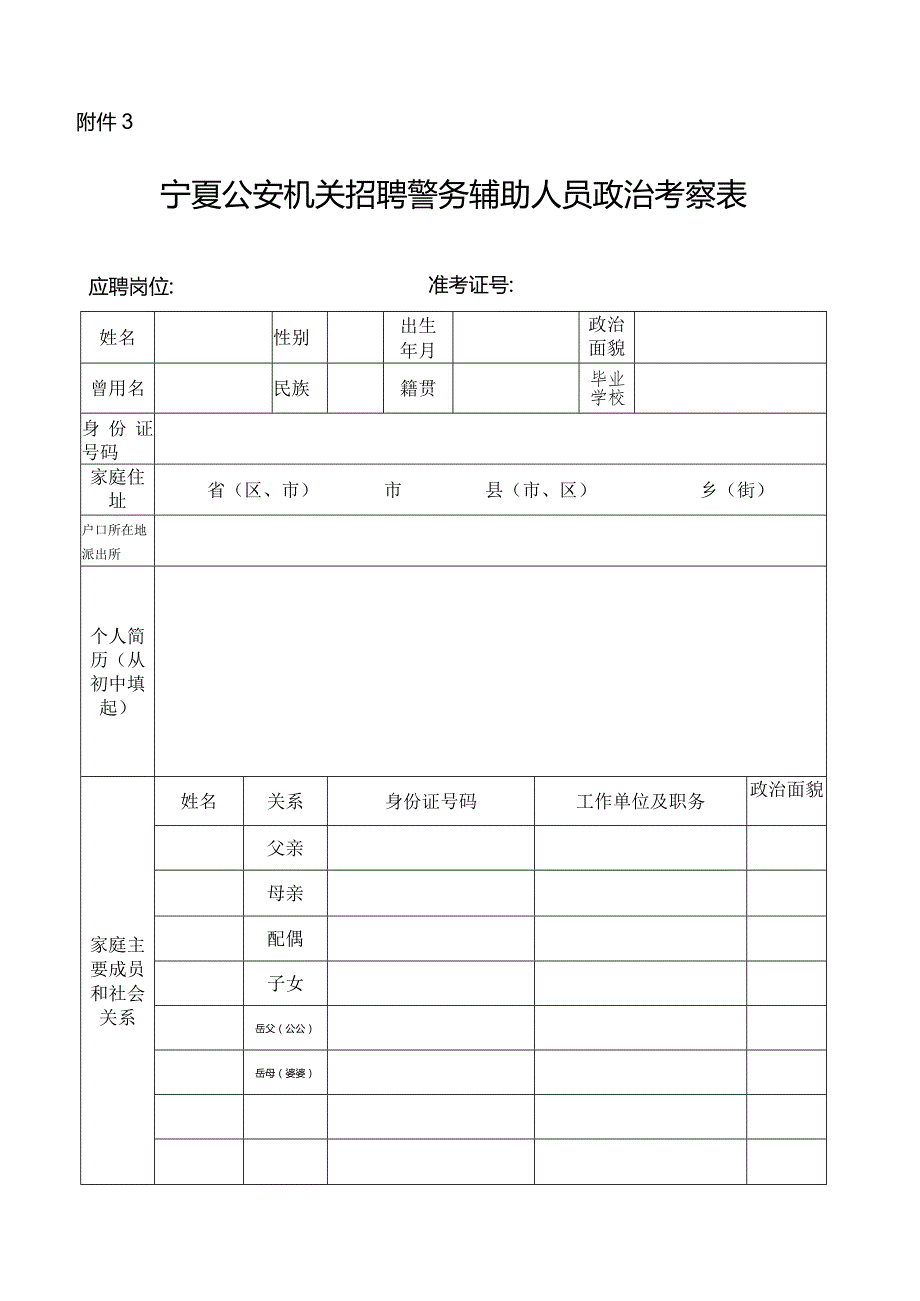 公安普通高等院校招生政审表.docx_第1页