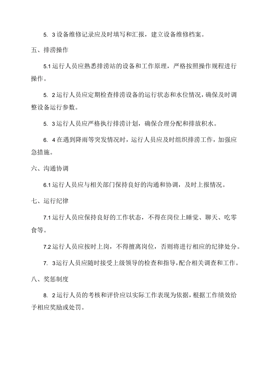 排涝站运行制度范文.docx_第2页