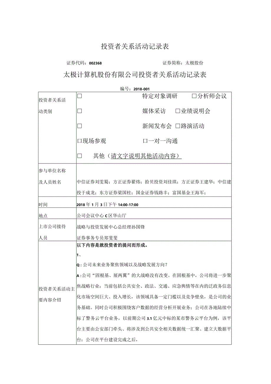 投资者关系活动记录表.docx_第1页