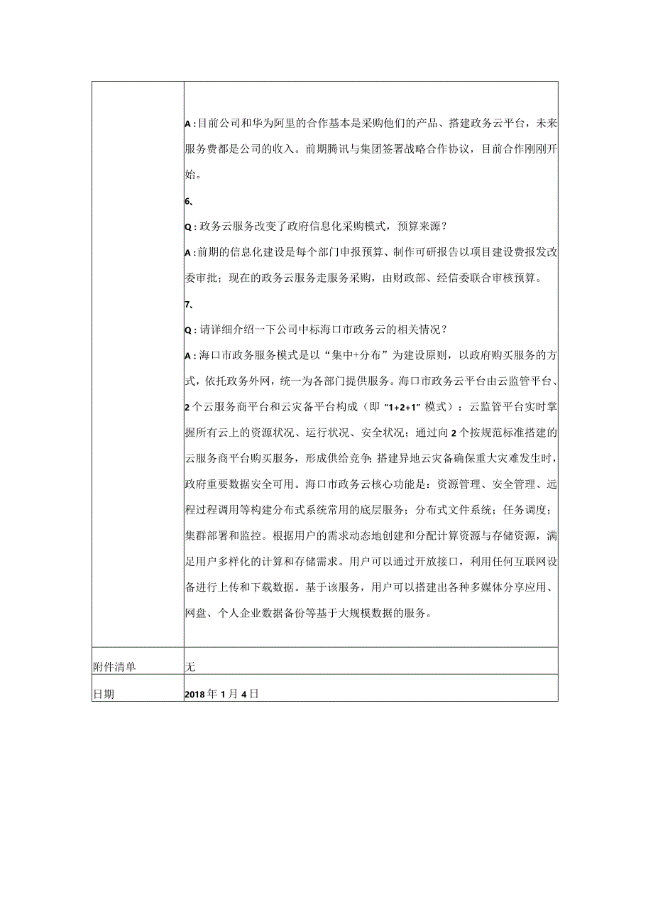 投资者关系活动记录表.docx_第3页