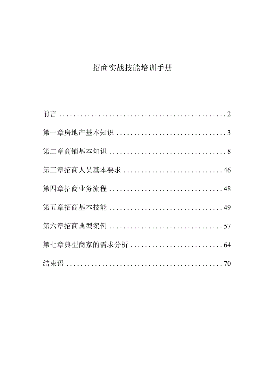 招商实战技能培训手册.docx_第1页