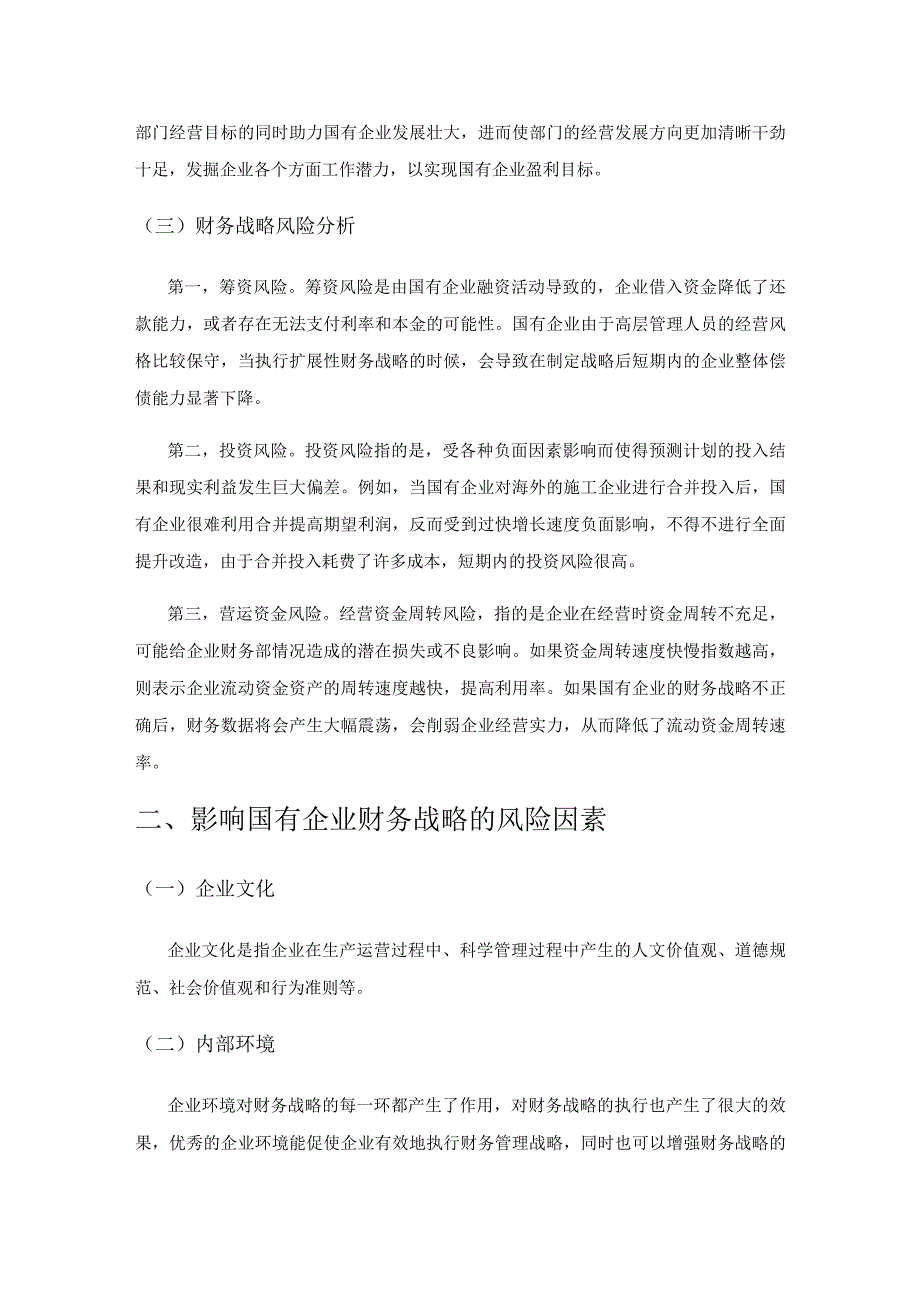 国有企业的财务战略风险因素研究.docx_第2页