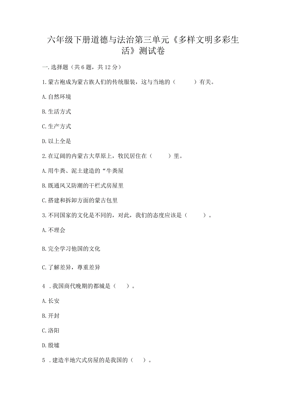 六年级下册道德与法治第三单元《多样文明多彩生活》测试卷附答案（名师推荐）.docx_第1页