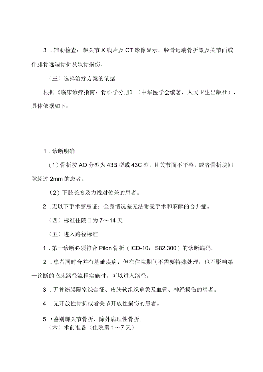 学习解读Pilon骨折切开复位内固定术加速康复临床路径（2023年版）（讲义）.docx_第2页