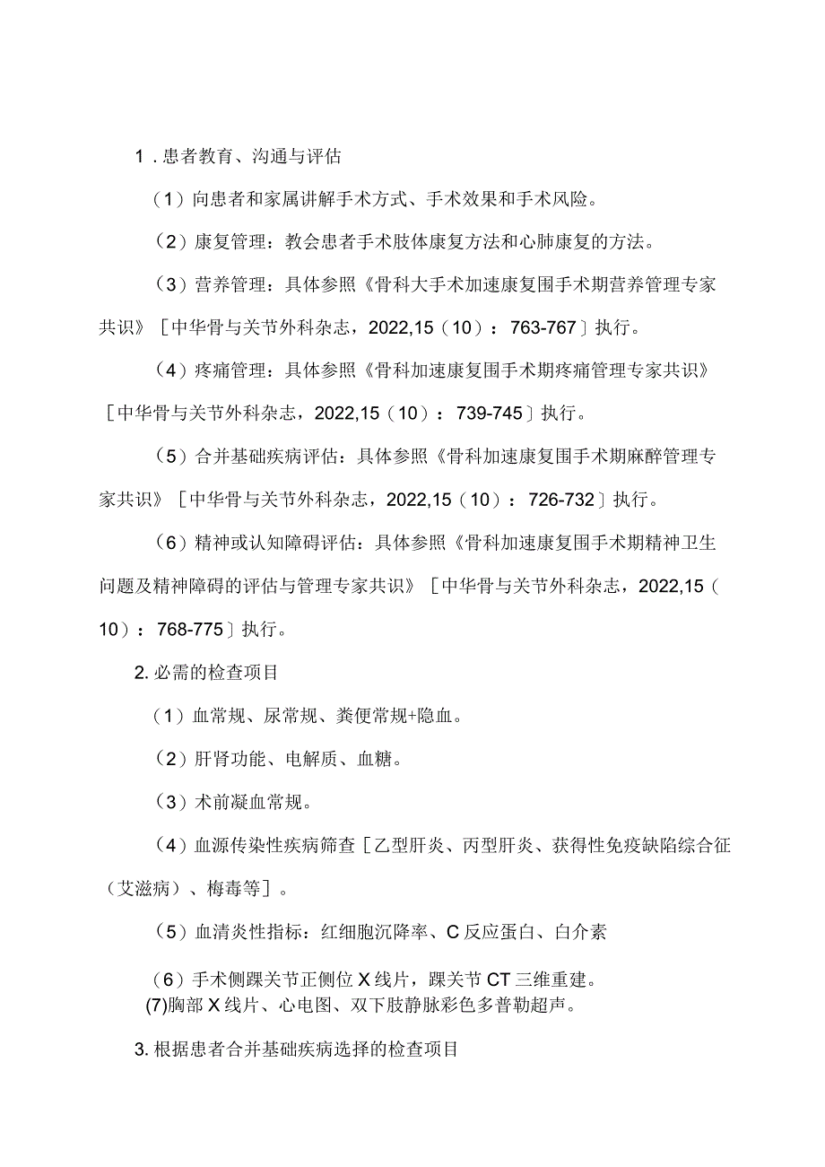 学习解读Pilon骨折切开复位内固定术加速康复临床路径（2023年版）（讲义）.docx_第3页