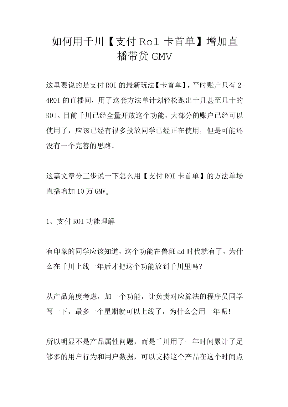 如何用千川【支付ROI卡首单】增加直播流量.docx_第1页