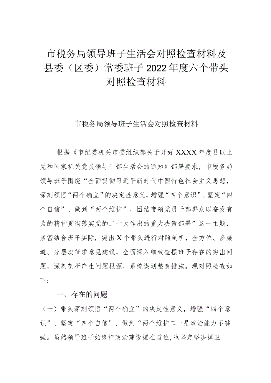 市税务局领导班子生活会对照检查材料及县委（区委）常委班子2022年度六个带头对照检查材料.docx_第1页