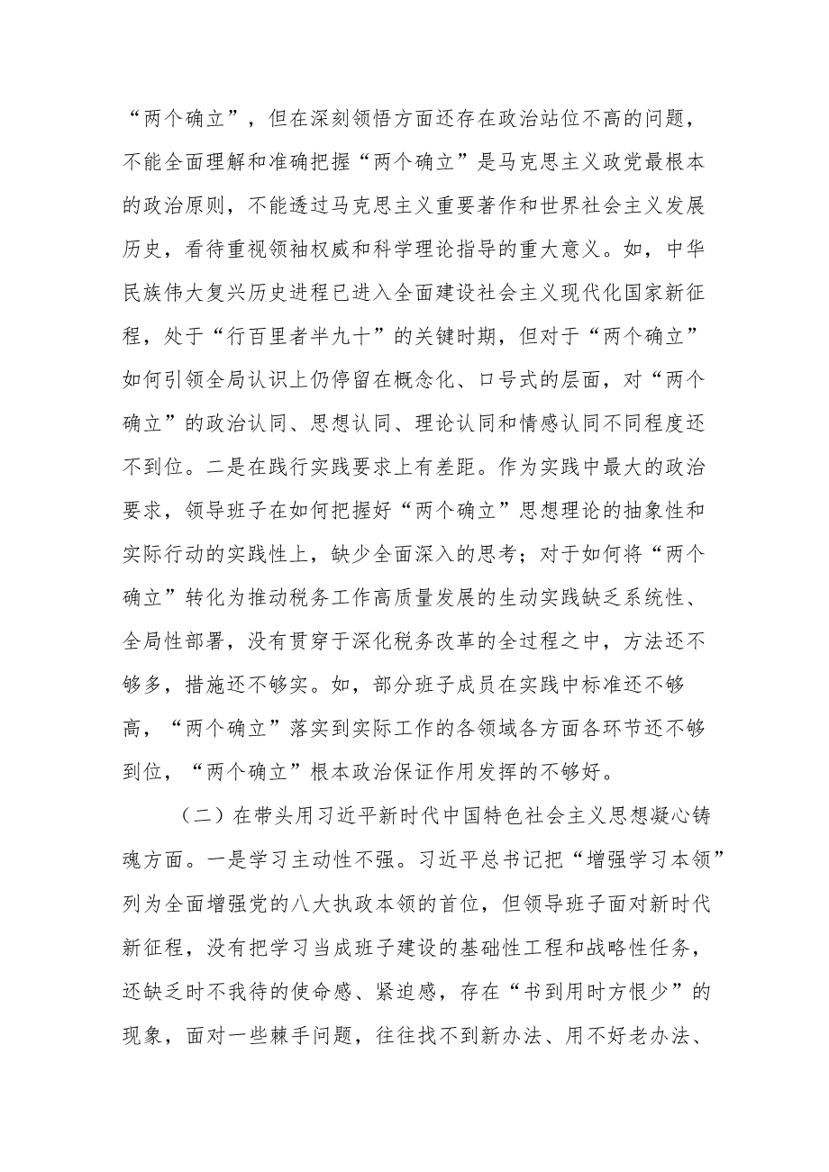 市税务局领导班子生活会对照检查材料及县委（区委）常委班子2022年度六个带头对照检查材料.docx_第2页