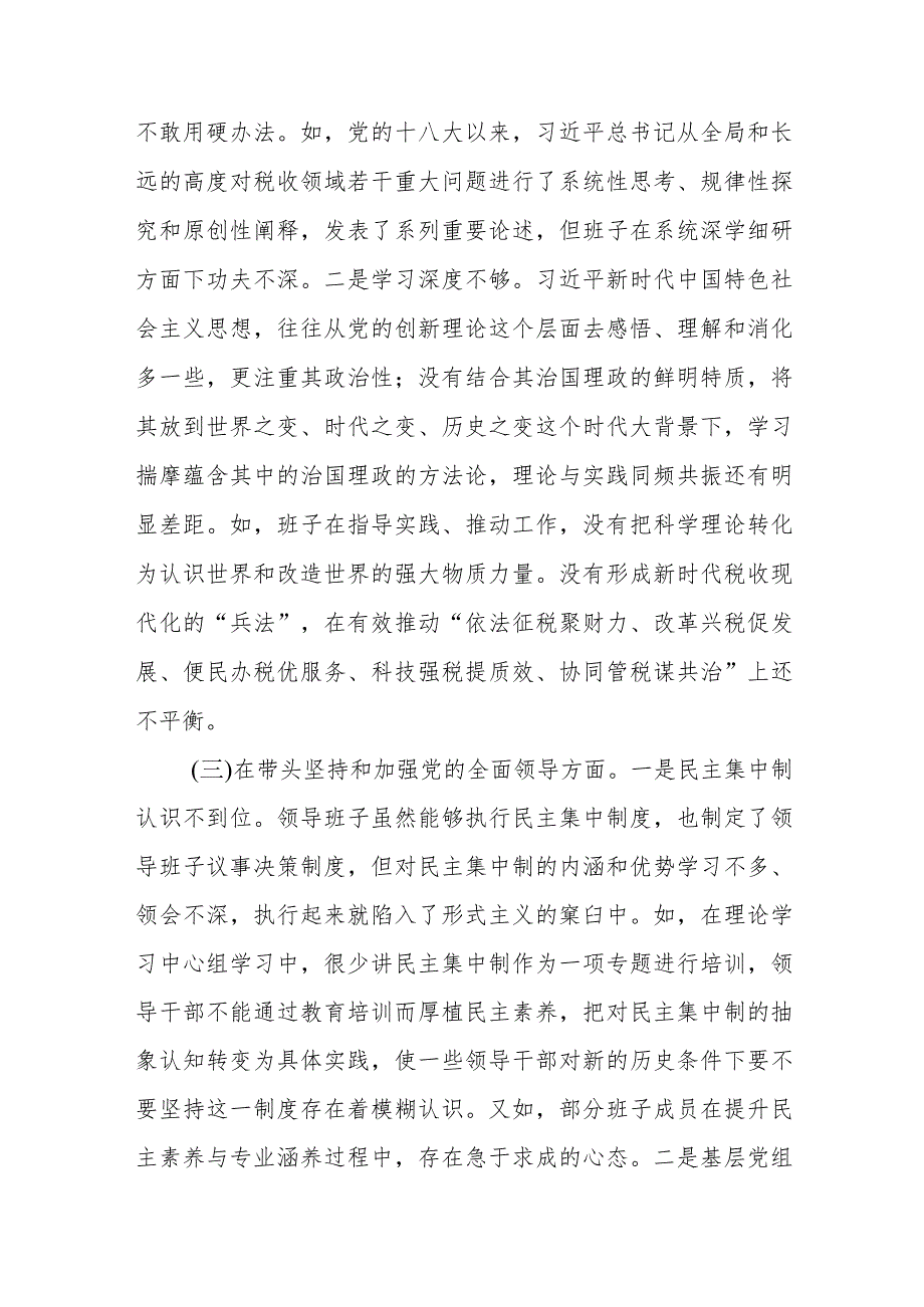 市税务局领导班子生活会对照检查材料及县委（区委）常委班子2022年度六个带头对照检查材料.docx_第3页