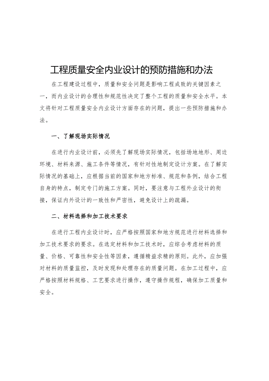 工程质量安全内业设计的预防措施和办法.docx_第1页