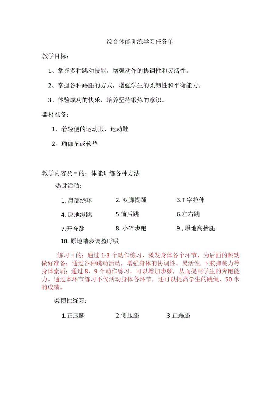 小学体育综合体能训练学习任务单.docx_第1页