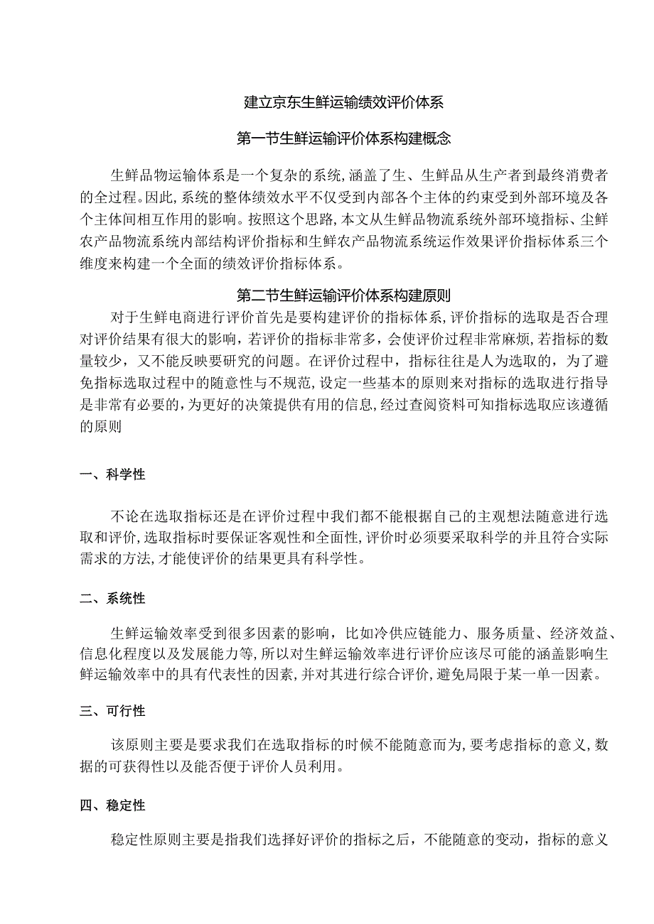 建立京东生鲜运输绩效评价体系.docx_第1页